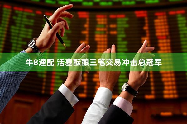 牛8速配 活塞酝酿三笔交易冲击总冠军