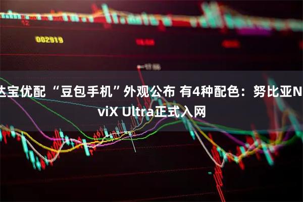达宝优配 “豆包手机”外观公布 有4种配色：努比亚NaviX Ultra正式入网